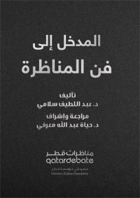 تحميل كتاب المدخل الى فن المناظرة PDF د. عبداللطيف سلامي مجانا