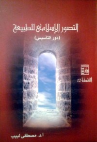 تحميل كتاب التصور الإسلامي للطبيعة PDF مصطفى لبيب عبد الغني مجانا