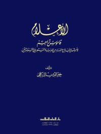 تحميل كتاب الأعلام ج1 PDF خير الدين الزركلي مجانا