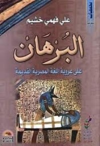 تحميل كتاب البرهان على عروبة اللغة المصرية القديمة PDF علي فهمي خشيم مجانا