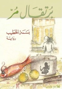 تحميل كتاب برتقال مر PDF بسمة الخطيب مجانا