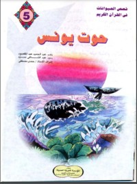 تحميل كتاب حوت يونس PDF عبد الحميد عبد المقصود مجانا