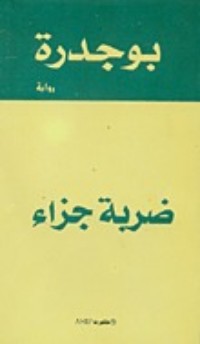 تحميل كتاب ضربة جزاء PDF رشيد بوجدرة مجانا