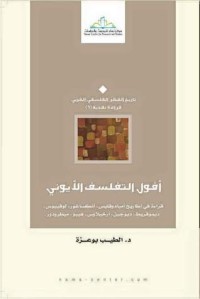 تحميل كتاب أفول التفلسف الأيوني PDF الطيب بوعزة مجانا