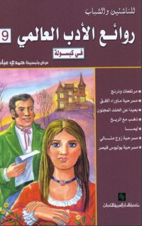 تحميل كتاب روائع الأدب العالمي في كبسولة تاسعة PDF حسين عيد مجانا