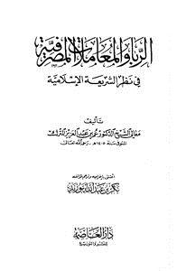 تحميل كتاب الربا والمعاملات المصرفية في نظر الشريعة الإسلامية PDF مجانا
