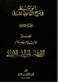 تحميل كتاب الوسيط في شرح القانون المدني 3 PDF عبد الرزاق السنهوري مجانا