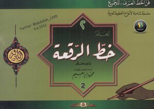 تحميل كتاب تعلم خط الرقعة بدون معلم نسخة مصورة PDF مجانا