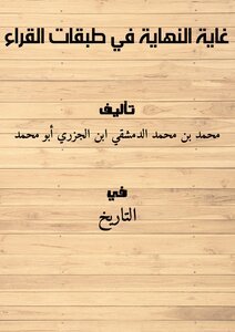 تحميل كتاب غاية النهاية في طبقات القراء PDF مجانا