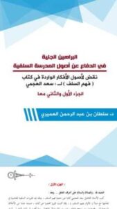 تحميل كتاب البراهين الجلية في الدفاع عن أصول المدرسة السلفية PDF سلطان بن عبد الرحمن العميري مجانا
