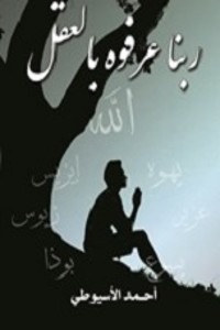 تحميل كتاب ربنا عرفوه بالعقل PDF أحمد الأسيوطي مجانا