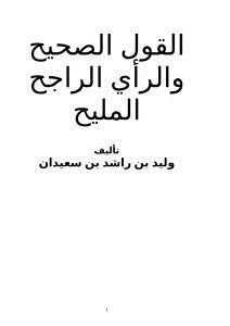 تحميل كتاب القول الصحيح والرأي الراجح المليح PDF للمؤلف وليد بن راشد السعيدان مجانا