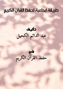 تحميل كتاب طريقة إبداعية لحفظ القرآن الكريم PDF للمؤلف عبد الدائم الكحيل مجانا