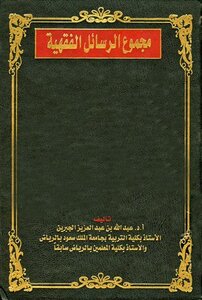 تحميل كتاب مجموع الرسائل الفقهية PDF للمؤلف عبد الله بن عبد العزيز الجبرين مجانا