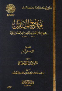 تحميل كتاب جامع المسائل لشيخ الإسلام ابن تيمية PDF مجانا