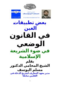 تحميل كتاب بعض تطبيقات الغبن في القانون الوضعي في ضوء الشريعة الإسلامية PDF مجانا
