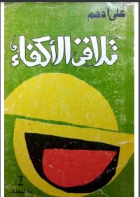 تحميل كتاب تلاقي الأكفاء PDF علي أدهم مجانا
