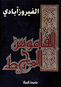 تحميل كتاب القاموس المحيط ط الرسالة PDF مجانا