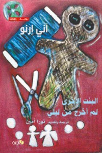 تحميل كتاب البنت الأخرى ، لم أخرج من ليلي PDF آني ارنو مجانا