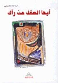 تحميل كتاب أيها العقل من رآك PDF عبد الله القصيمي مجانا