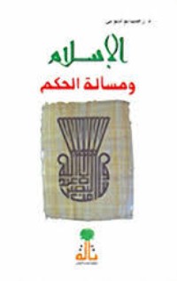 تحميل كتاب الإسلام ومسألة الحكم PDF رجب بو دبوس مجانا