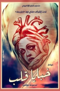 تحميل كتاب خبايا قلب PDF مجموعة مؤلفين مجانا