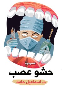 تحميل كتاب حشو عصب PDF إسماعيل حامد مجانا