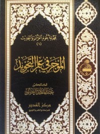 تحميل كتاب الموجز في علم التجويد PDF عبد الهادي الفضلي مجانا