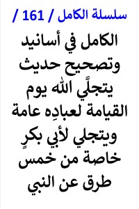 تحميل كتاب الكامل في اسانيد وتصحيح حديث يتجلي الله لأبي بكر خاصة PDF عامر الحسيني مجانا