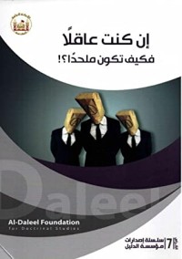 تحميل كتاب إن كنت عاقلًا فكيف تكون ملحدًا؟ PDF أيمن المصري مجانا