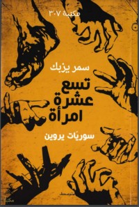 تحميل كتاب تسع عشرة امرأة سوريّات يروين PDF سمر يزبك مجانا