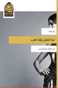 تحميل كتاب أمية الشفتين وقبلة العقرب PDF نبيل حميدة مجانا