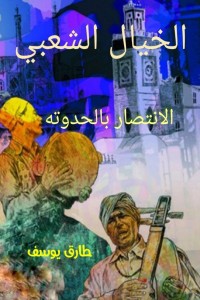 تحميل كتاب الخيال الشعبي.. الانتصار بالحدوتة PDF طارق يوسف مجانا