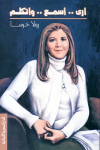 تحميل كتاب أرى..أسمع..وأتكلم PDF رولا خرسا مجانا