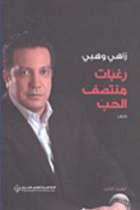 تحميل كتاب رغبات منتصف الحب PDF زاهي وهبي مجانا