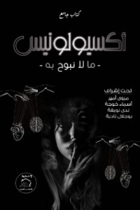 تحميل كتاب أكسيولونيس ما لا نبوح به PDF مجموعة مؤلفين مجانا