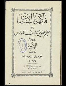 تحميل كتاب فاكهة البستان PDF للمؤلف عبد الله بستاني مجانا