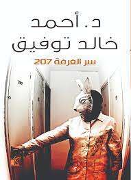 تحميل رواية سر الغرفة 207 PDF أحمد خالد توفيق مجانا