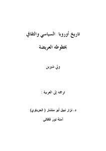 تحميل كتاب تاريخ أوروبا السياسي والثقافي بخطوطه العريضة ل ولي شيرين PDF مجانا