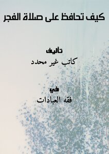 تحميل كتاب كيف تحافظ على صلاة الفجر ؟! PDF للمؤلف راغب السرجاني مجانا