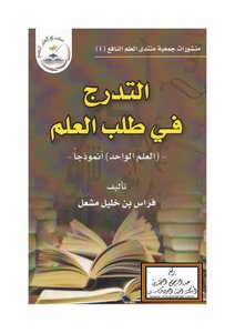 تحميل كتاب التدرج في طلب العلم العلم الواحد PDF مجانا