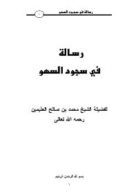 تحميل كتاب رسالة في سجود السهو PDF للمؤلف محمد بن صالح العثيمين مجانا