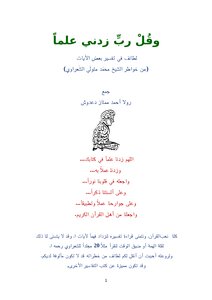 تحميل كتاب وقل رب زدني علماً : لطائف في تفسير بعض الآيات (من خواطر الشيخ محمد متولي الشعراوي) PDF مجانا