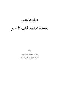تحميل كتاب صلة المقاصد بقاعدة المشقة تجلب التيسير PDF مجانا