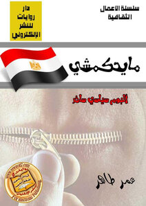 تحميل كتاب مايحكمشي ألبوم سياسى ساخر PDF للمؤلف عمر طاهر مجانا