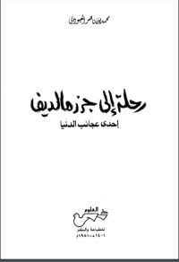 تحميل كتاب رحلة إلى جزر مالديف إحدى عجائب الدنيا PDF محمد بن ناصر العبودي مجانا