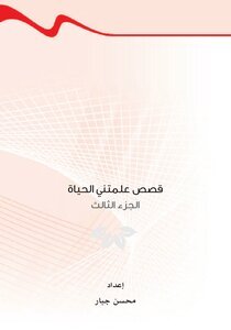 تحميل كتاب قصص علمتني الحياة ج3 PDF للمؤلف محسن جبار مجانا