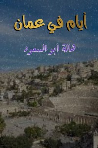 تحميل كتاب أيام في عمان PDF هالة ابو السعود مجانا