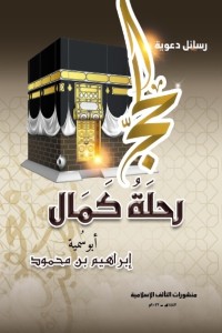 تحميل كتاب الحج رحلة كمال PDF إبراهيم أبو سمية مجانا