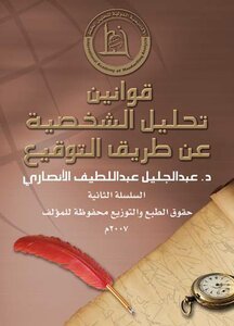 تحميل كتاب قوانين تحليل الشخصية عن طريق التوقيع PDF للمؤلف د.عبدالجليل عبداللطيف الأنصاري مجانا